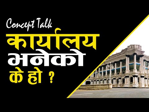 कार्यालय/कार्यालय व्यवस्थापनः परिचय‚ कार्य र महत्त्वहरू