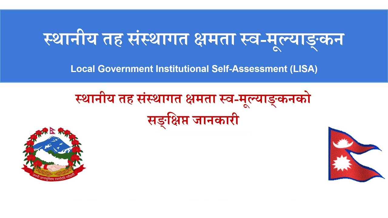स्थानीय तह संस्थागत क्षमता स्वमूल्याङ्कन (लिजा)