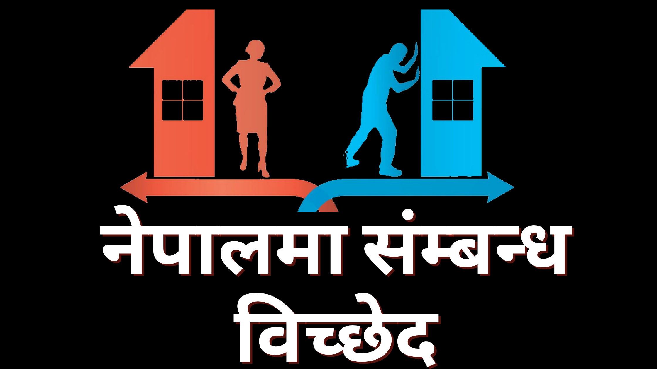 सम्बन्ध बिच्छेद के हो ? नेपालको कानुनी ब्यवस्था र प्रक्रिया कस्तो छ ?
