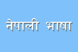 नेपाली भाषाः विकास र विस्तारको इतिहास