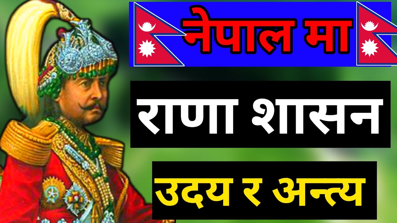 “इतिहास : राणा शासनको उदय र पतन”