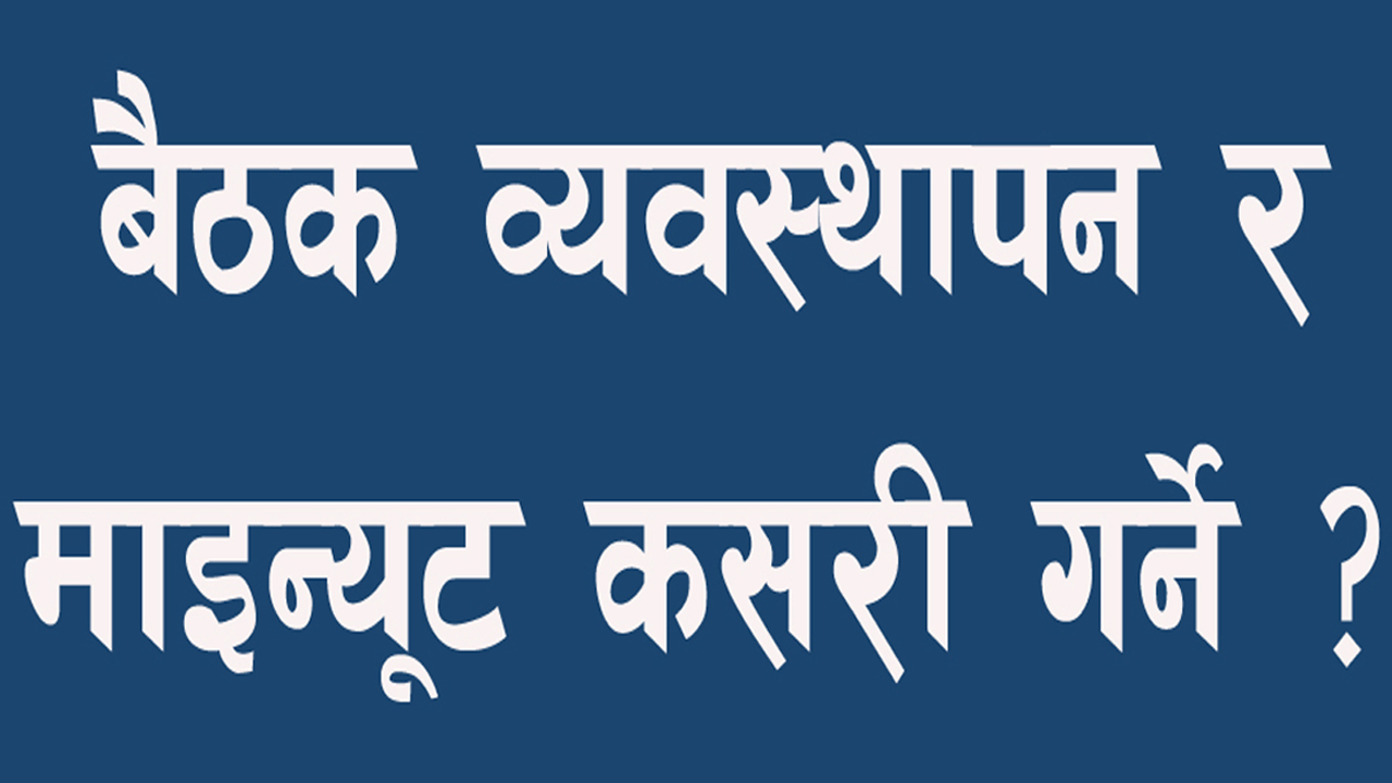 बैठक व्यवस्थापन  र माइन्यूट लेखन &#8211; &#8220;खरिदार विशेष&#8221;