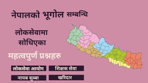 नेपालको भूगोल सम्बन्धि केहि प्रश्नहरु
