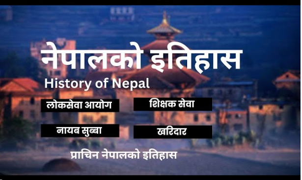 नेपालको इतिहासबारे जानकारी