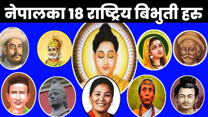 नेपालका राष्ट्रिय विभूतिहरू