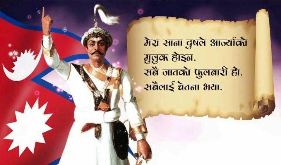 श्री ५ बडामहाराजाधिराज पृथ्वीनारायण शाहको बारेमा केहि महत्वपुर्ण जानकारीहरु
