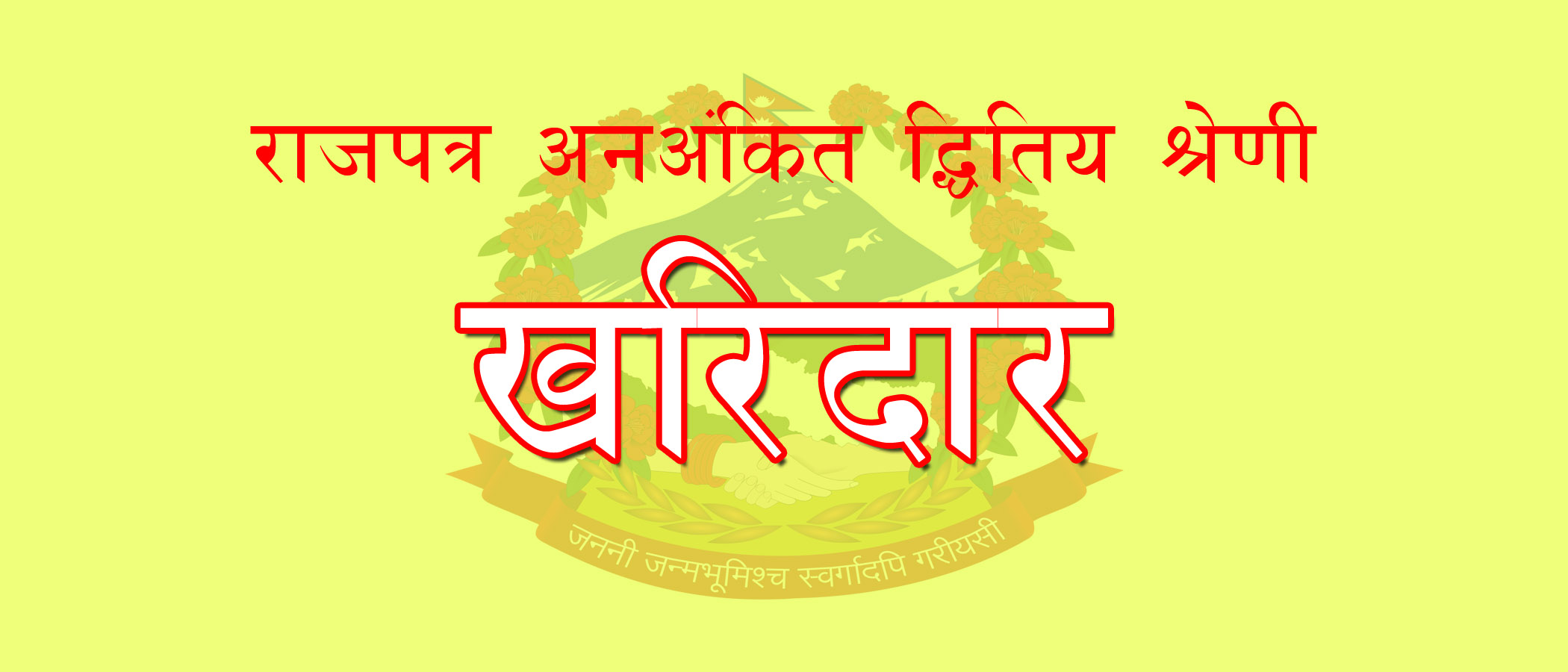 १.२.१.२ चिठीपत्रको प्रकार–प्रयोग र प्राथमिकताको आधारमा “खरिदार विशेष”