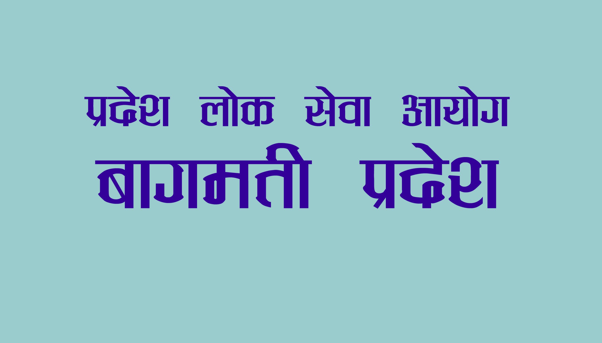 वि.सं. २०८१/०२/१२ मा बाग्मती प्रदेश पाँचौ तहलाई सोधिएका Gk & IQ प्रश्नोत्तर
