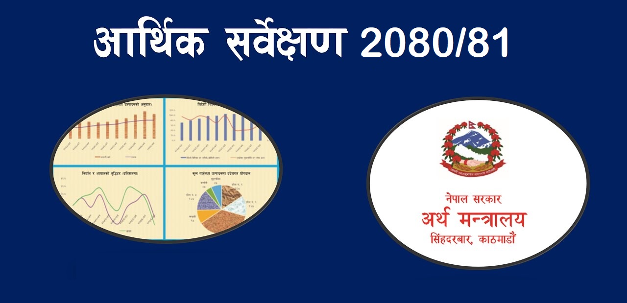 आ.व २०८०/०८१ को समग्र आर्थिक स्थिति (राष्ट्रिय अर्थतन्त्र)