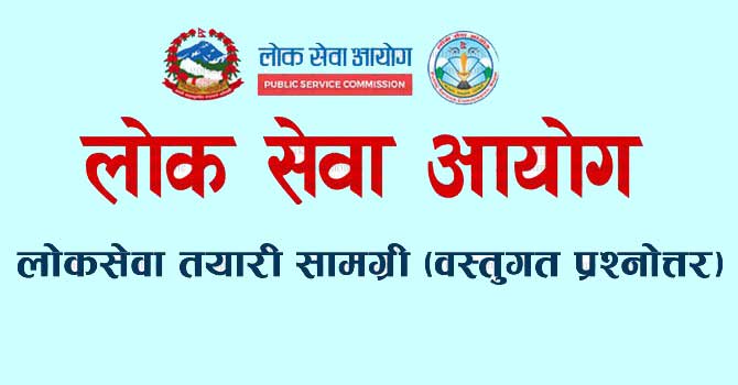 लोक सेवा विशेष वस्तुगत प्रश्नोत्तर (१६ साउन २०८१)